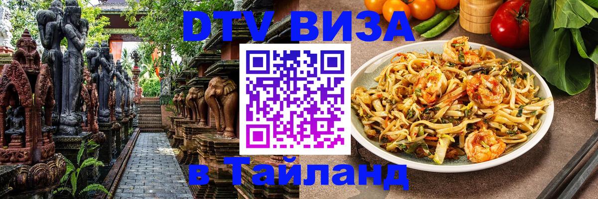 Оформить DTV визу в Тайланд Никосия 