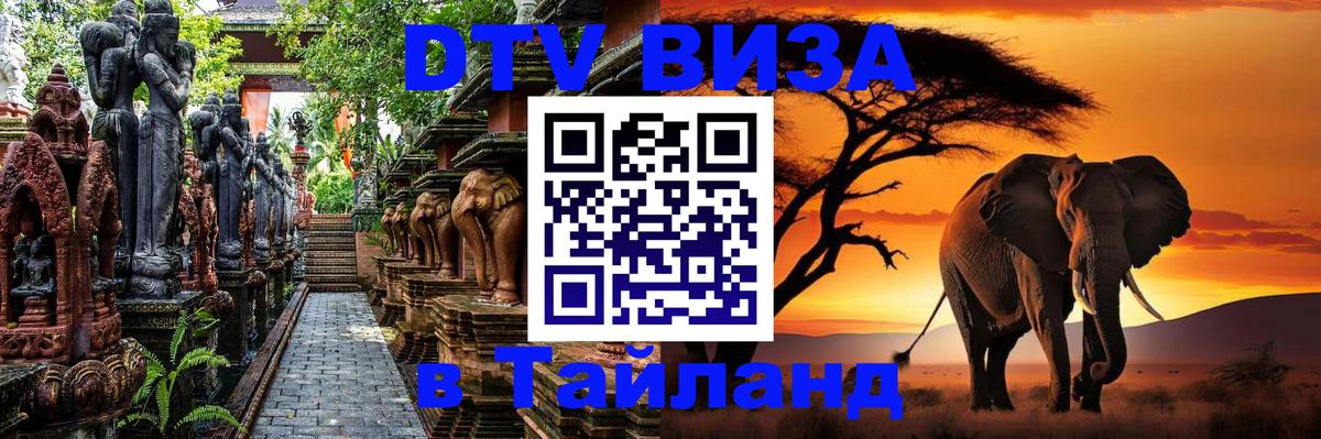 Стоимость и условия DTV визы — оформление в Таиланд под ключ - 